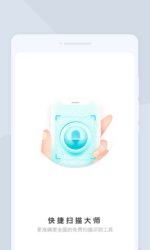 快捷扫描大师v1.0.0