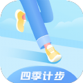 四季计步v1.0.2