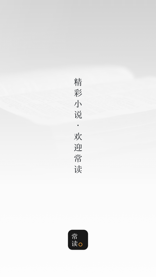 常读小说无广告版v1.2
