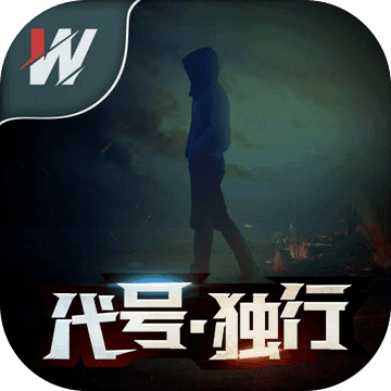 代号独行v1.0