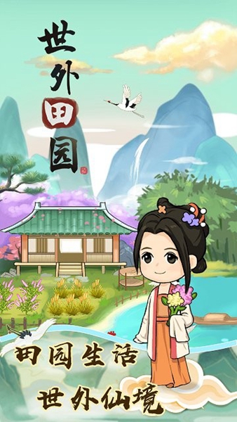 世外田园v1.0.4