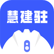 慧建驻v2.4.0