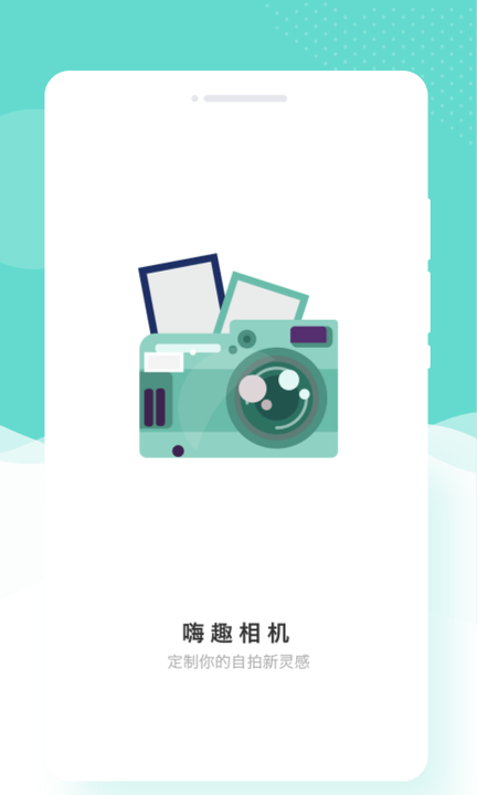 趣嗨相机v1.0.0