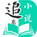 追看小说v1.6.8