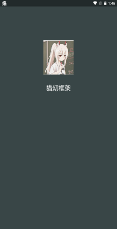 猫㓜框架v2.32.10.0522