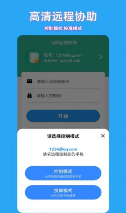 飞鸽远程控制v1.1.0
