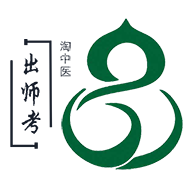 中医师承出师考题库v1.1.4