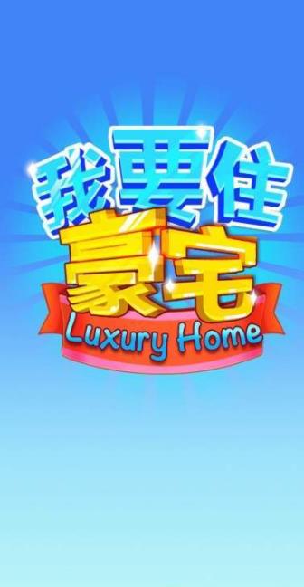 我要住豪宅v1.0.0
