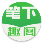 笔下趣阁无广告版v195.54