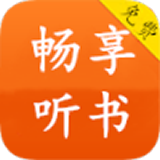 畅享听书v1.1
