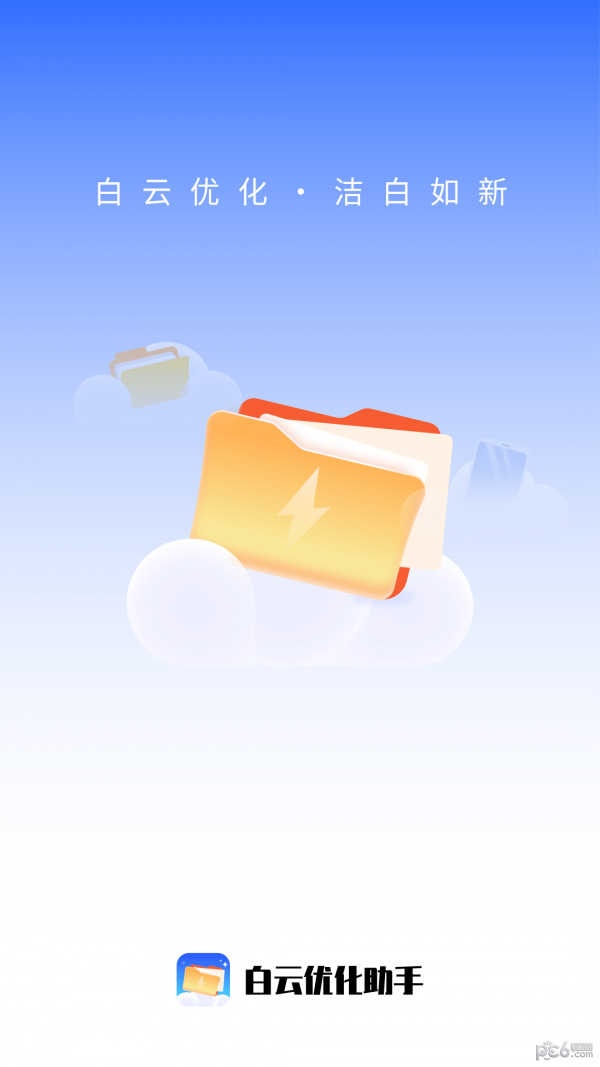 白云优化助手v1.0.0