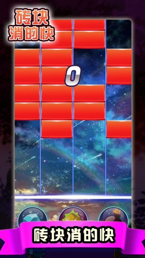 砖块消的快v1.4