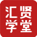 汇贤学堂v1.2.0