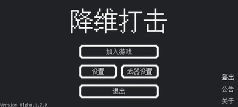 降维打击v1.2.1