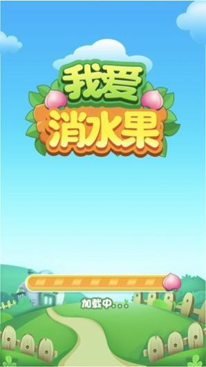 我爱消水果v2.0.0.0
