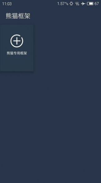 北极星框架免root版v1.2