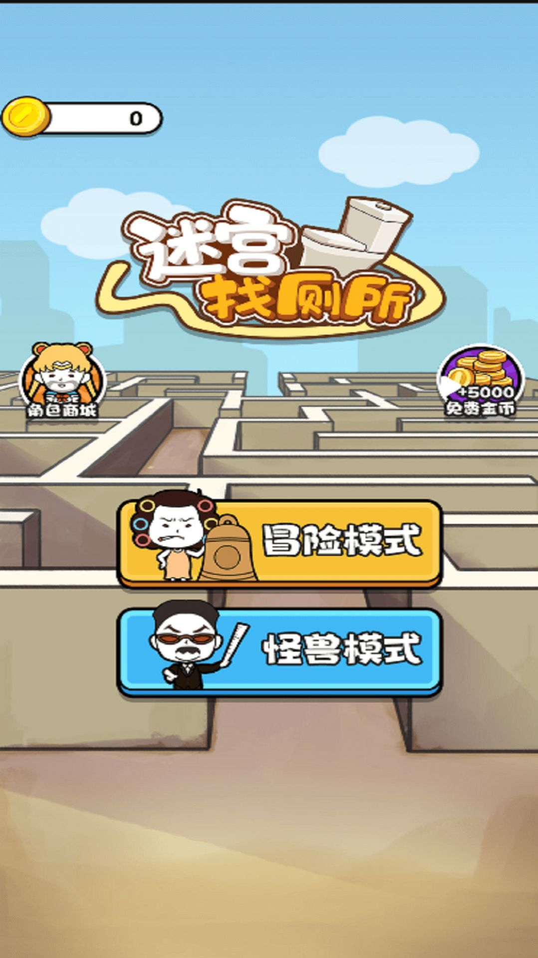 迷宫找厕所v1.0.0