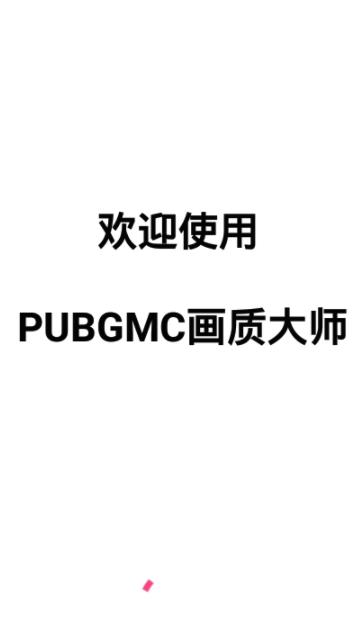 PUBGMC画质助手120帧版v1.55