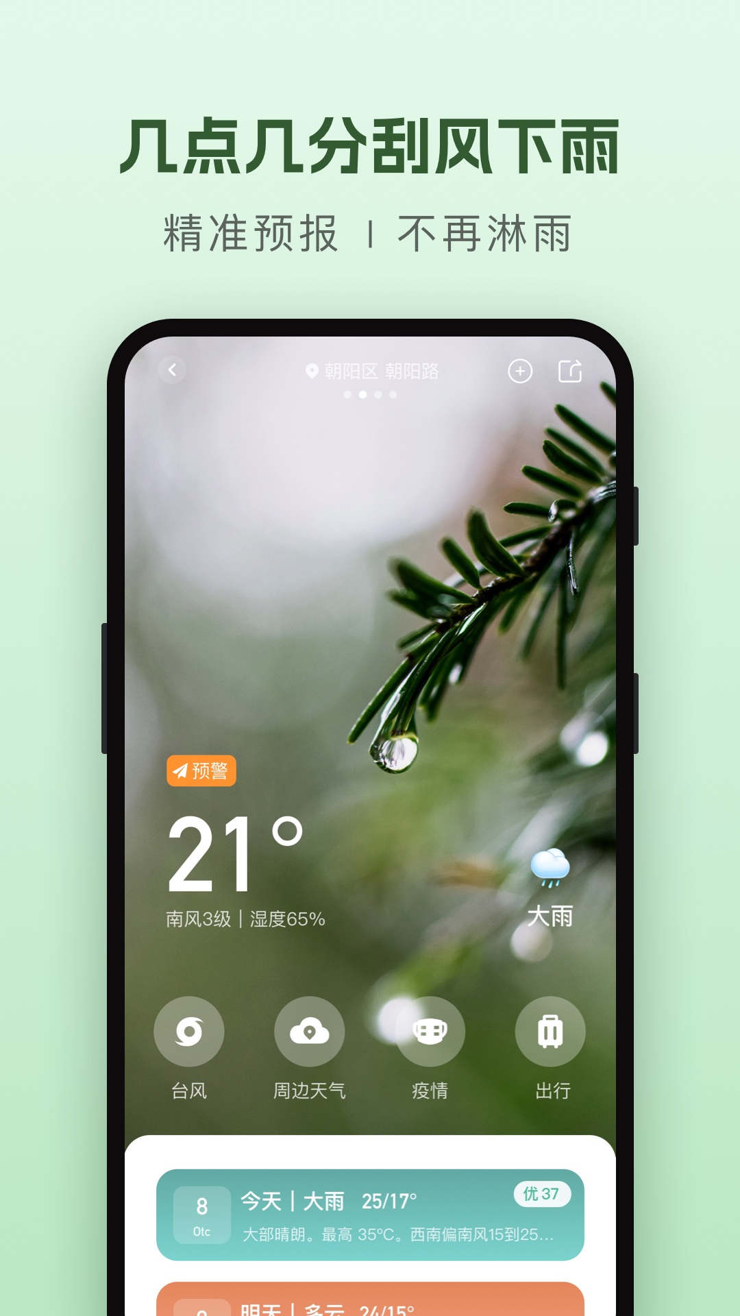 纯净天气预报v1.0.0