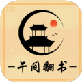 午间翻书v4.02.00