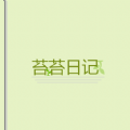 苔苔日记v1.0