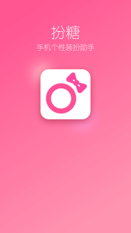 扮糖v1.0