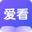 爱看小说v1.8.0