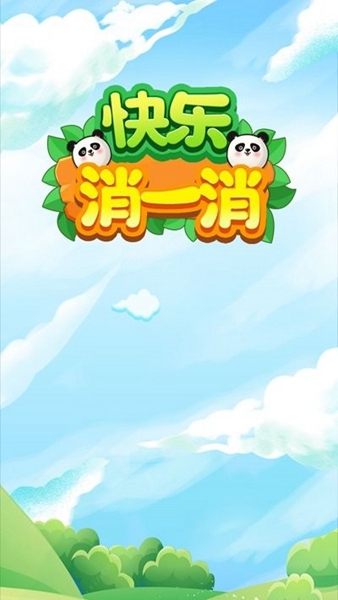 快乐消一消v1.1.0.4