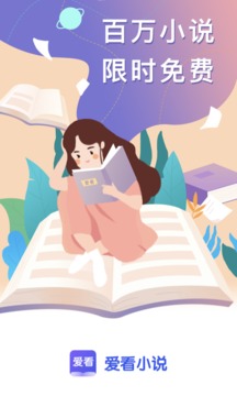 爱看小说v1.8.0