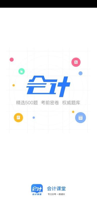 会计课堂v1.0.0