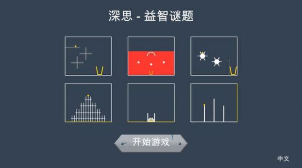 深思益智谜题v1.3