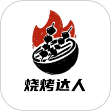 烤吧达人v1.3