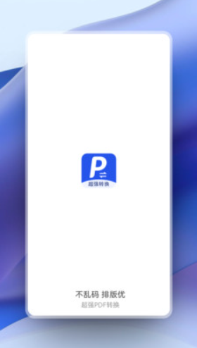 超强PDF转换v1.1.8