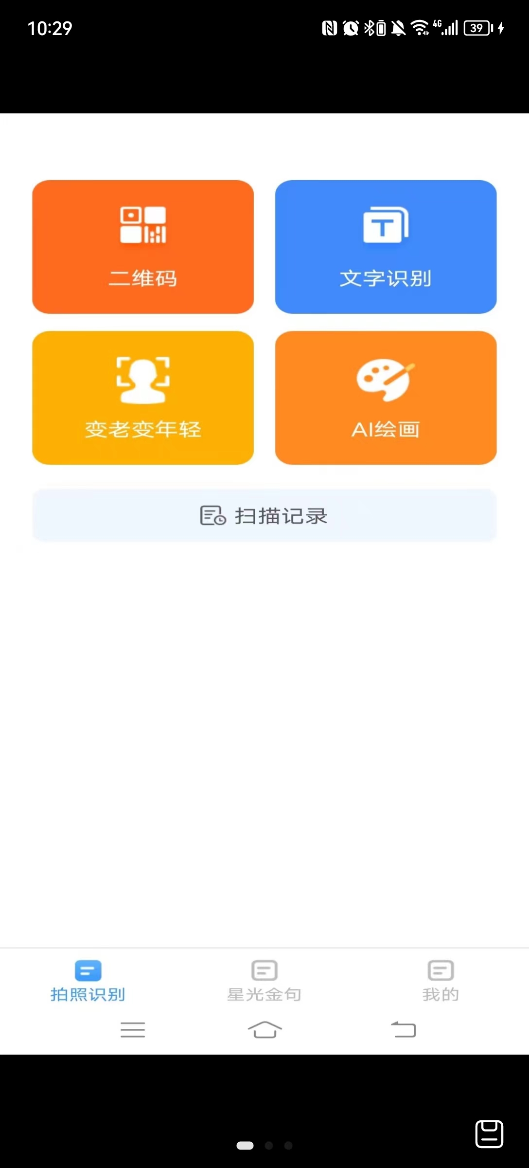 星光扫描仪v1.8.7
