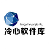 冷心软件库最新版v1.0.4