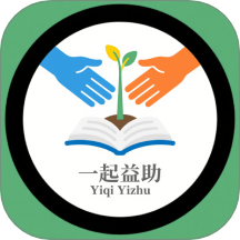 一起益助v1.1