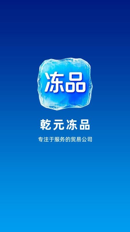 乾元冻品v2.0.1