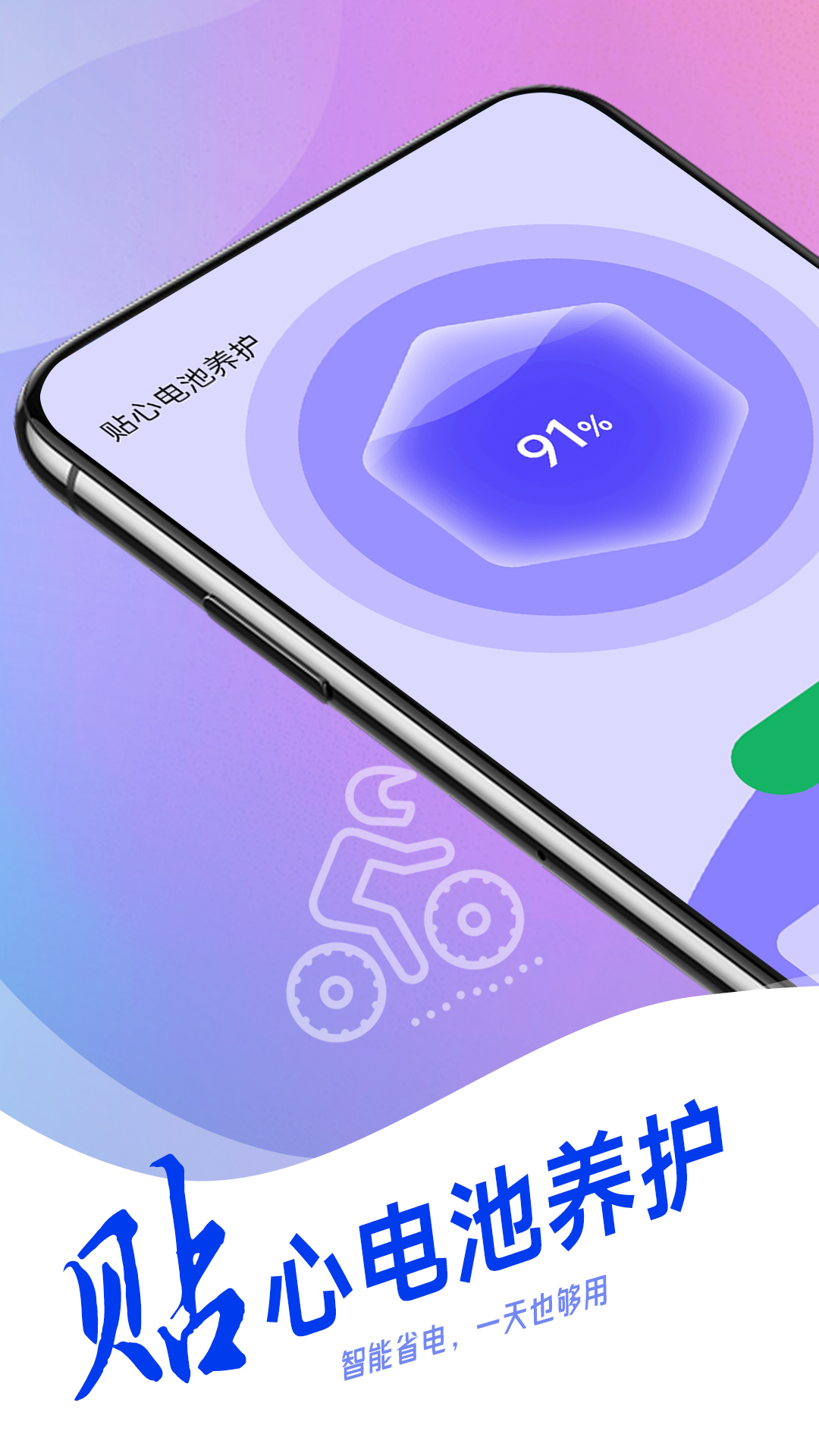 贴心电池养护v1.0.0