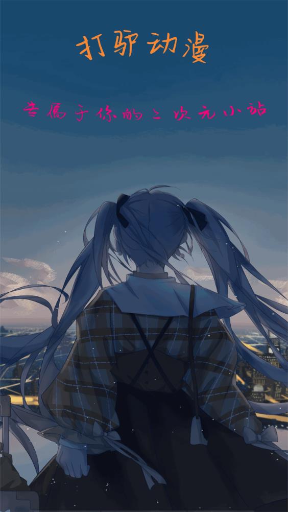 打驴动漫正版v1.0.3.5