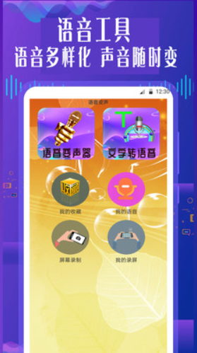 手机专业语音变声器软件v1.0.0