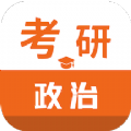 考研政治智题库	v1.2.0