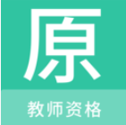 教师资格原题库v1.0.5