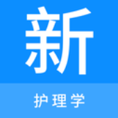 护理学新题库v1.0.0
