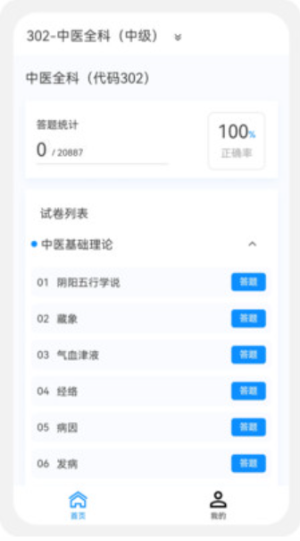 中医学新题库v1.0.5