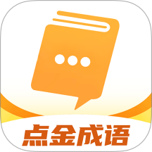 点金成语v1.0.0