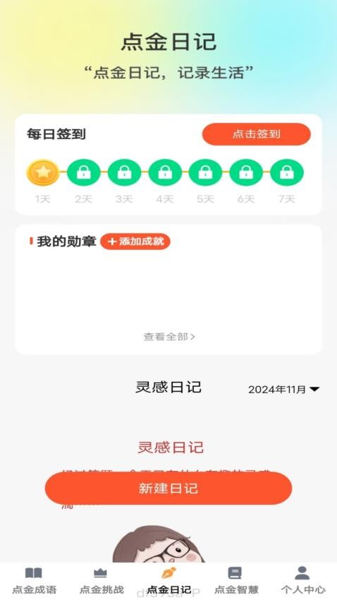 点金成语v1.0.0