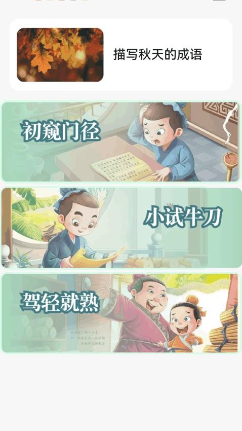 金秋猜成语v1.0.1.2622410241318