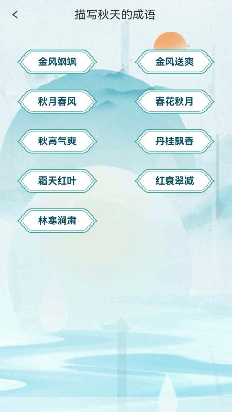 金秋猜成语v1.0.1.2622410241318