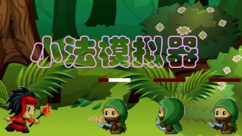 小法模拟器v0.1