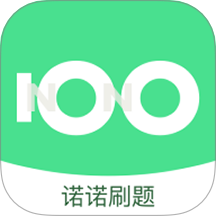 诺诺刷题v1.0.7